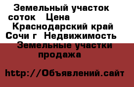 Земельный участок 20соток › Цена ­ 18 000 000 - Краснодарский край, Сочи г. Недвижимость » Земельные участки продажа   